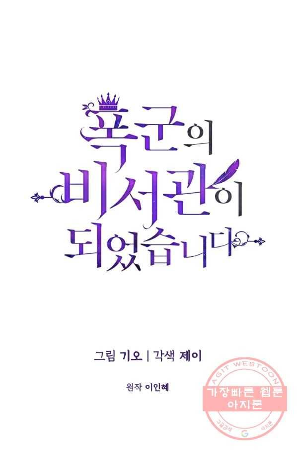 폭군의 비서관이 되었습니다 51화 19