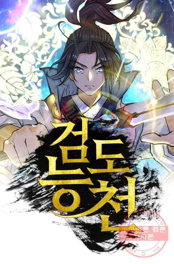 검도능천 38화 1