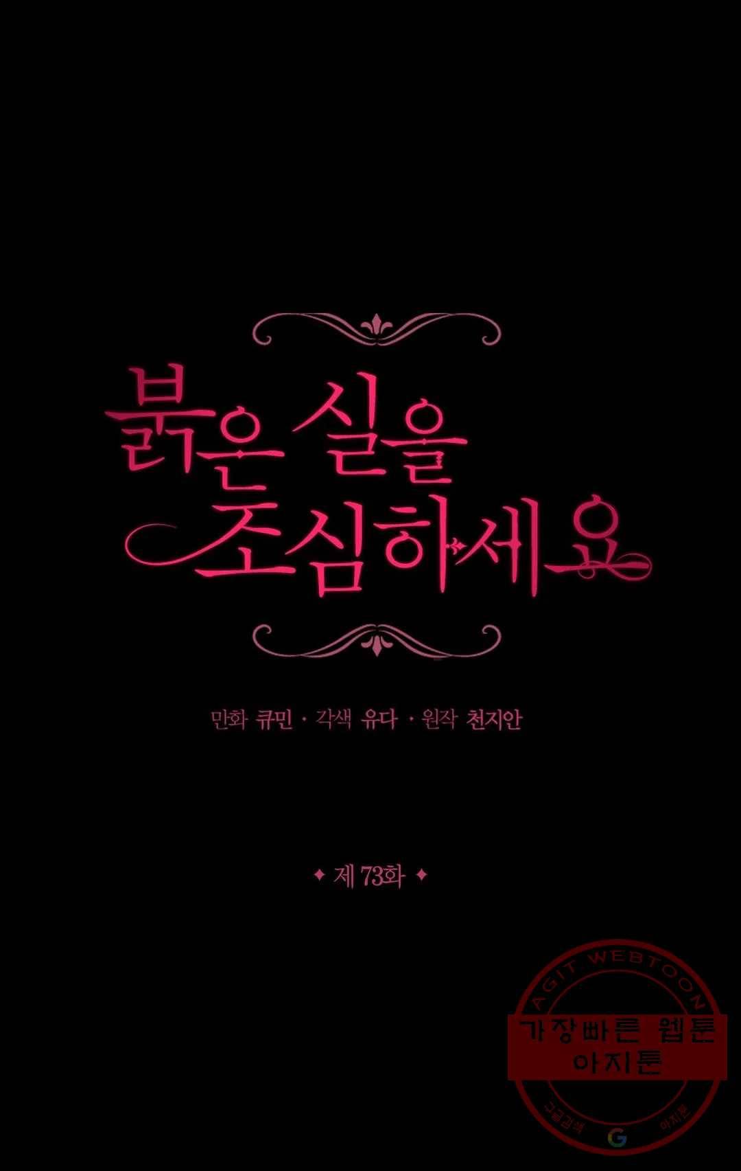 붉은 실을 조심하세요 73화 1