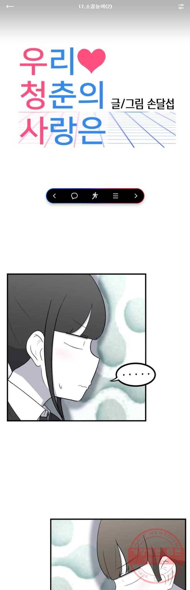 우리 청춘의 사랑은 소꿉놀이(2) 1