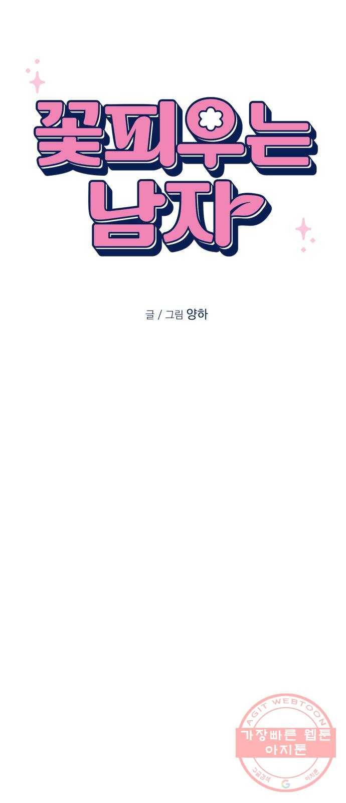 꽃 피우는 남자 50화 11