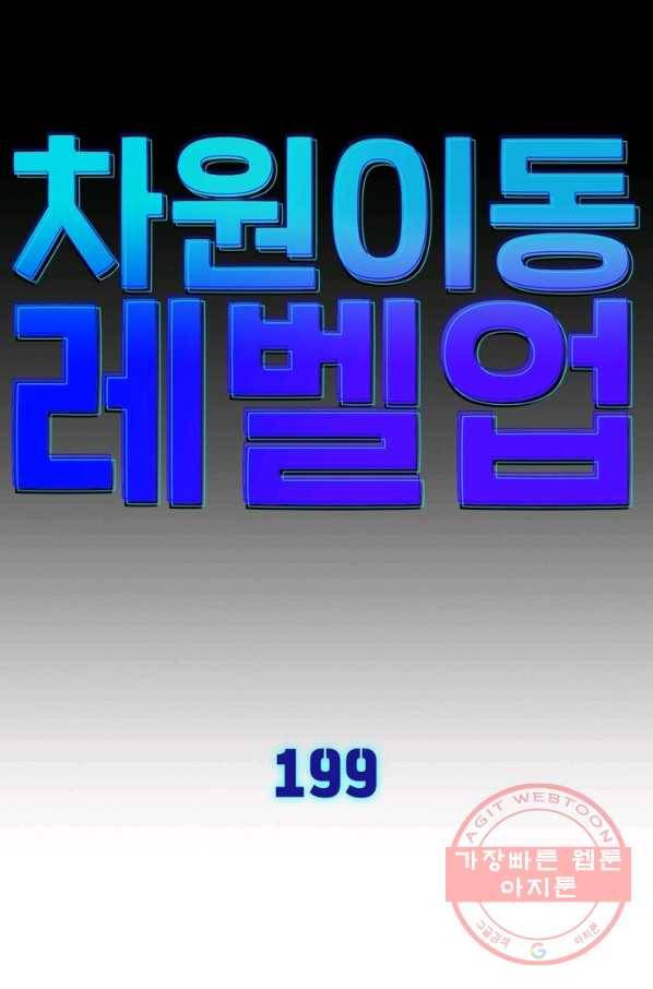차원이동 레벨업 199화 7