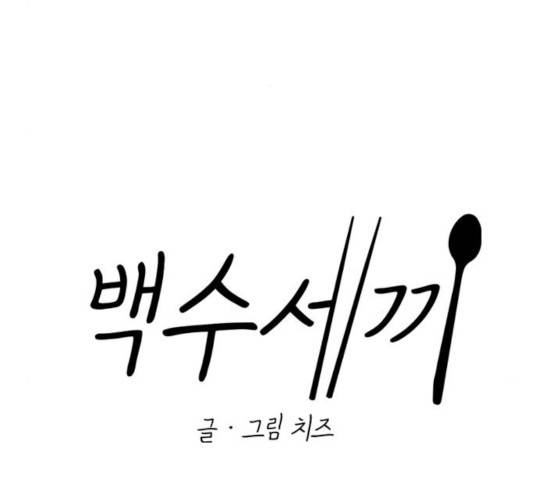 백수세끼 108화 11