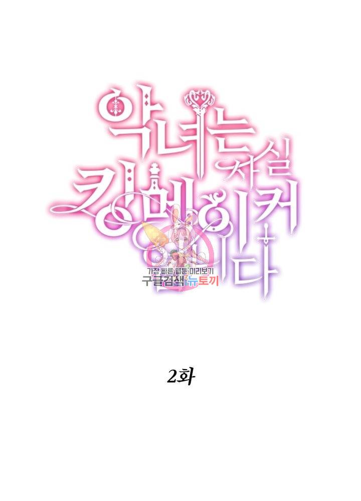 악녀는 사실 킹메이커입니다 2화 1