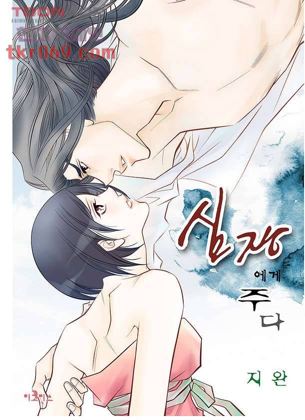 심장에게 주다 18화 1