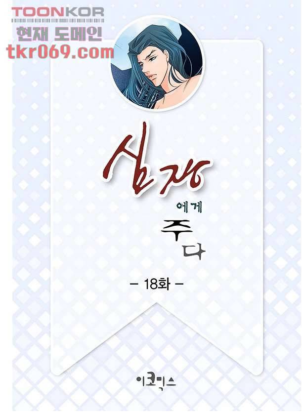 심장에게 주다 18화 2