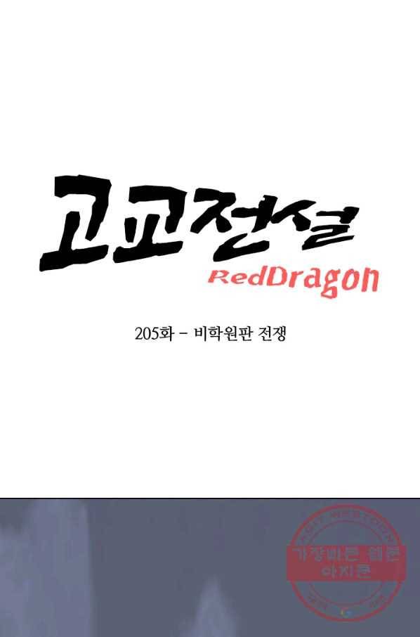 고교전설 205화 비학원판 전쟁 7