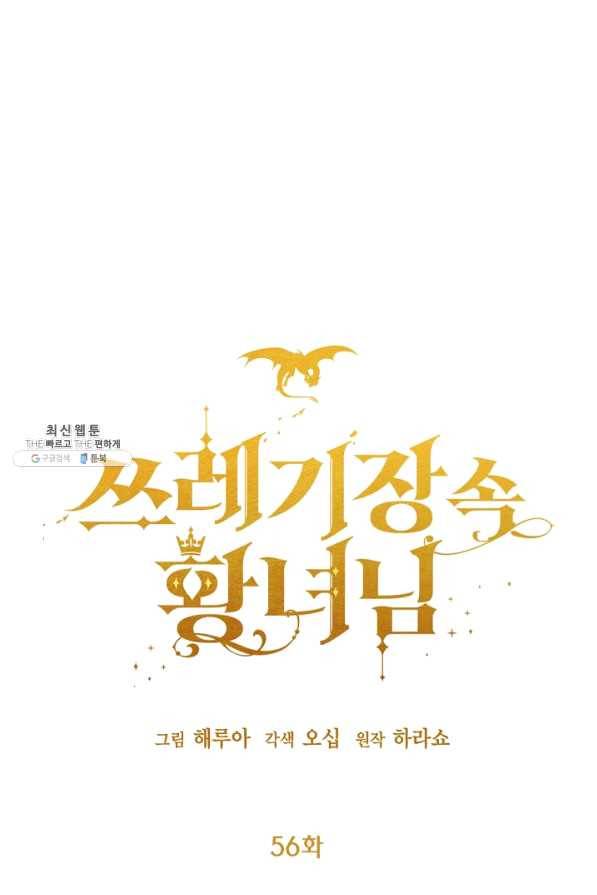 쓰레기장 속 황녀님 56화 1