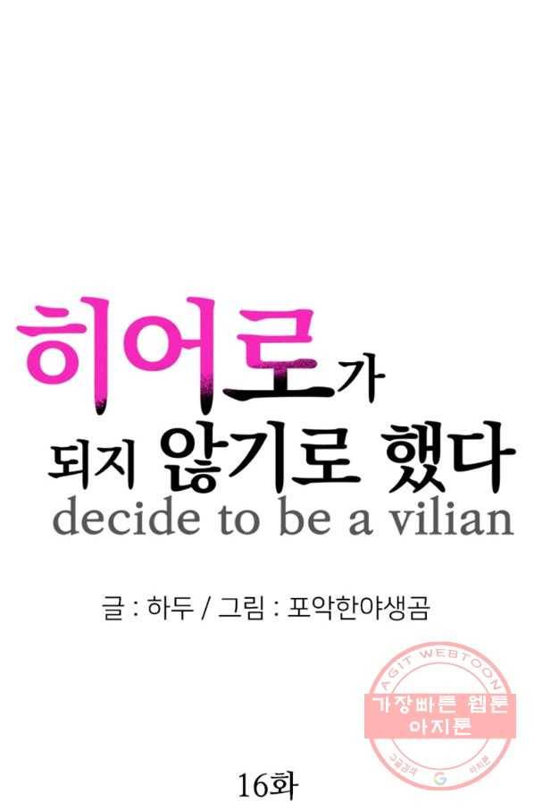 히어로가 되지 않기로 했다 16화 50
