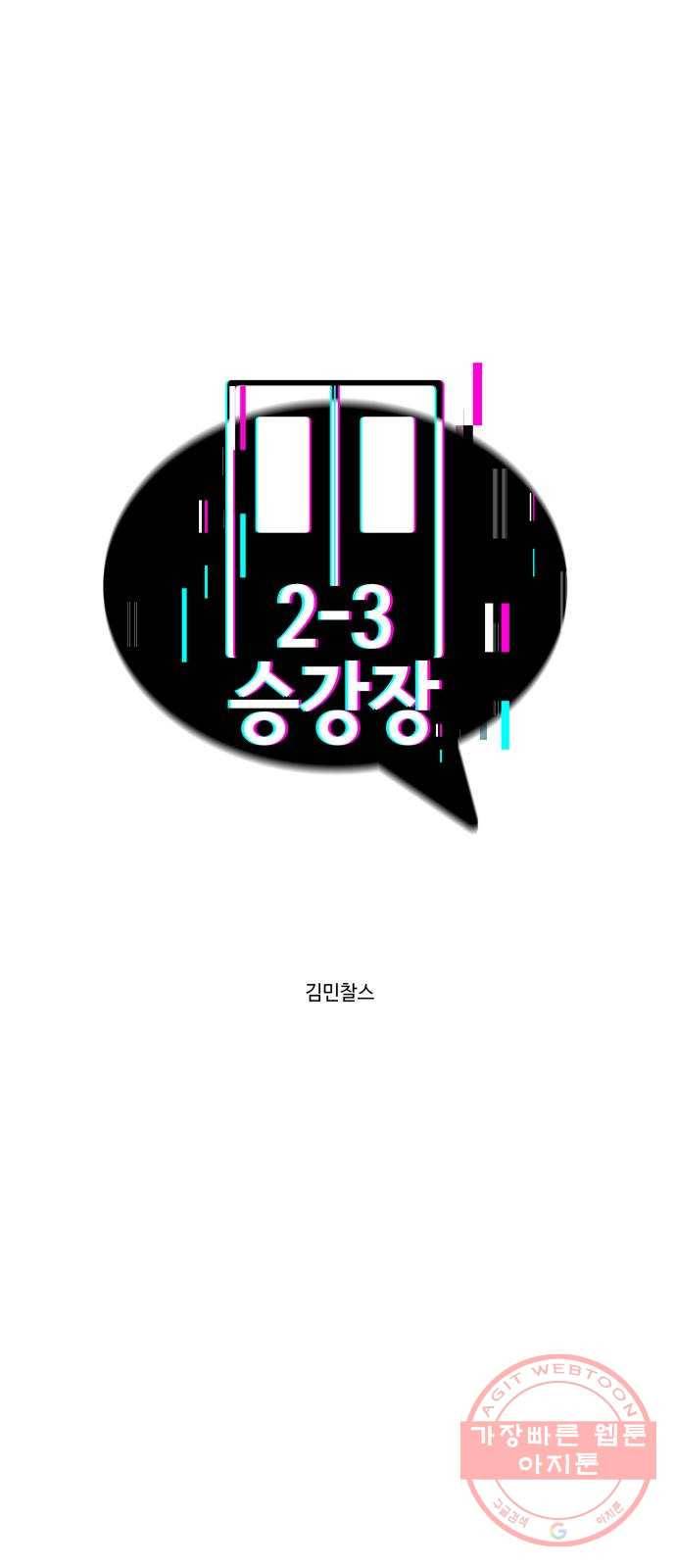 2-3승강장 37화 1