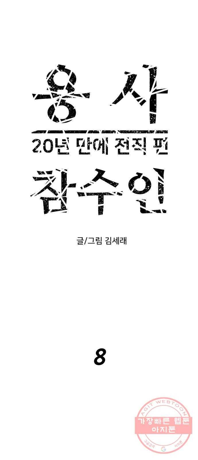 용사참수인 8화 2