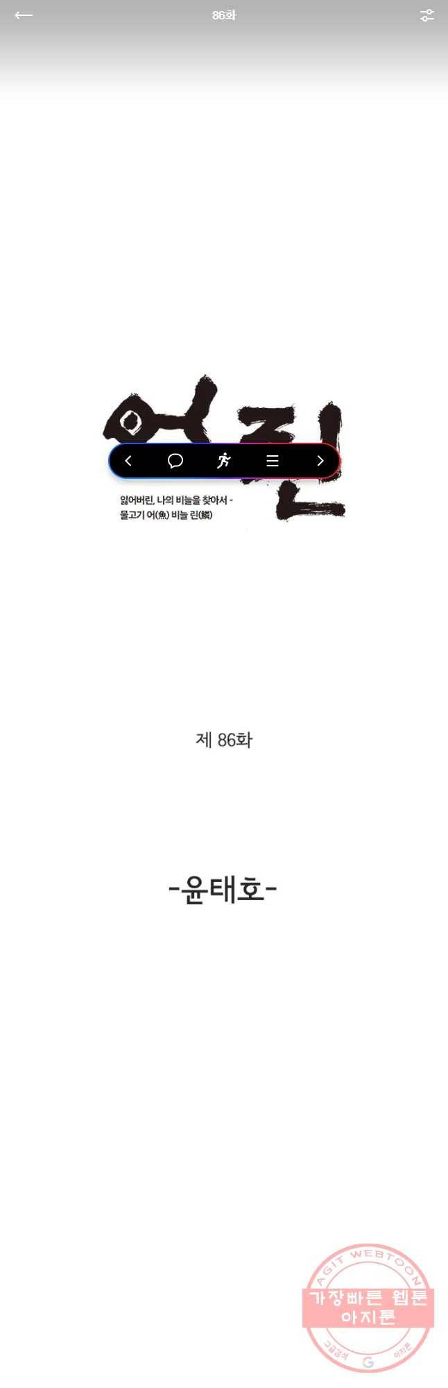 어린(물고기 비늘) 86화 1