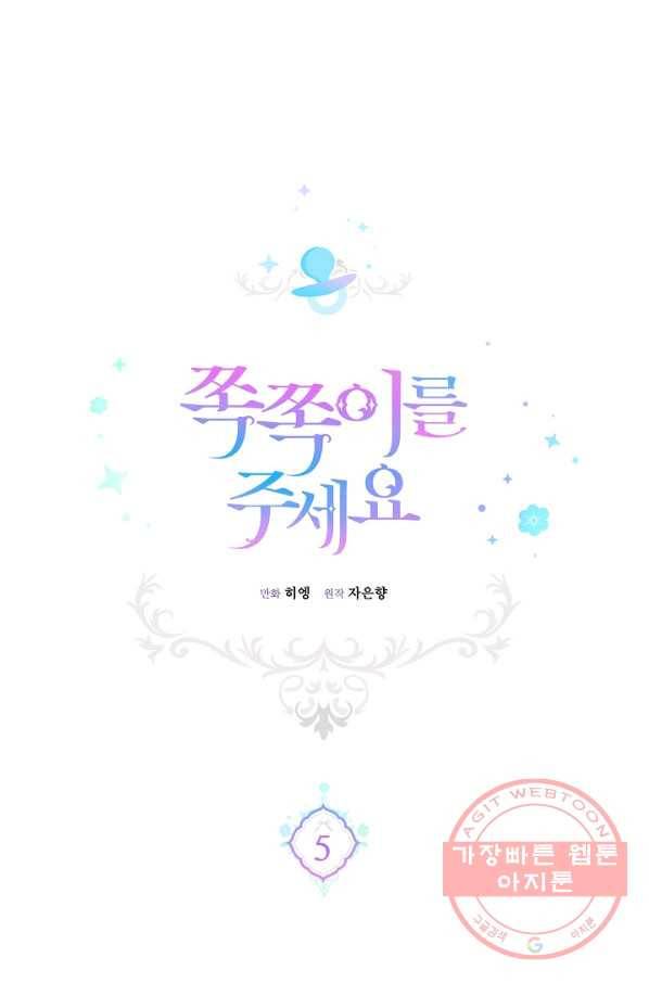 쪽쪽이를 주세요 5화 1