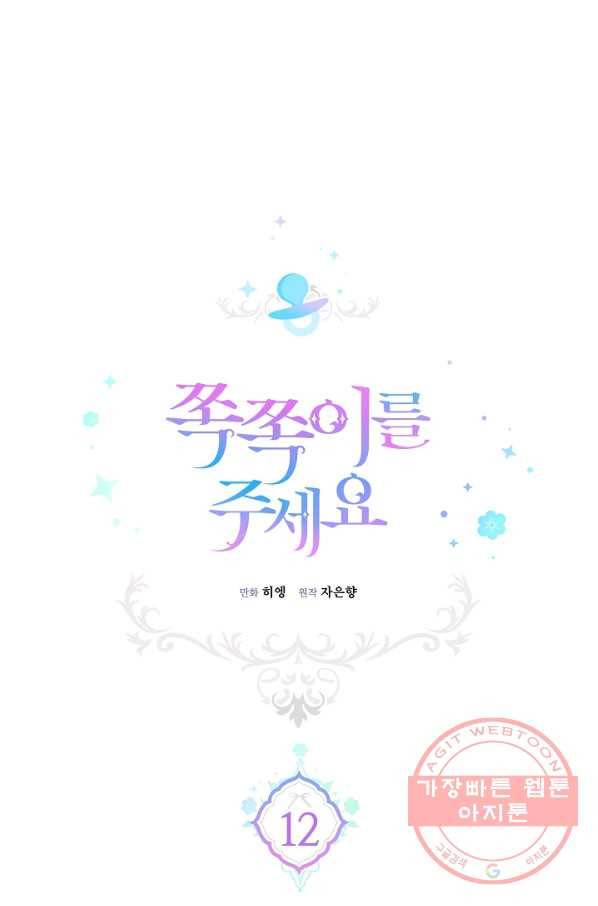 쪽쪽이를 주세요 12화 1