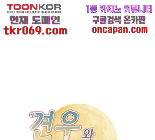 견우와 선녀 101화 1