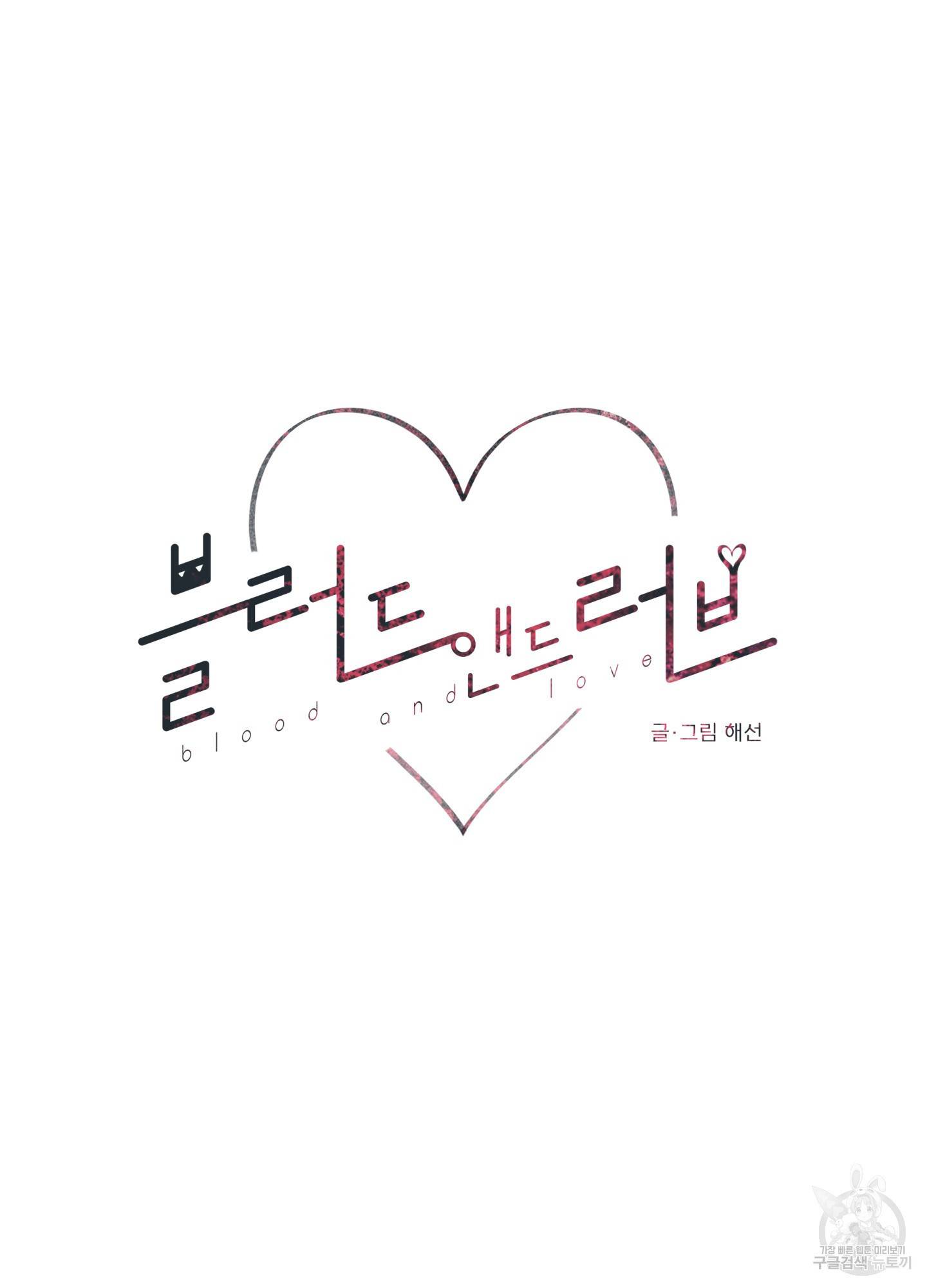 블러드 앤드 러브 11화 11