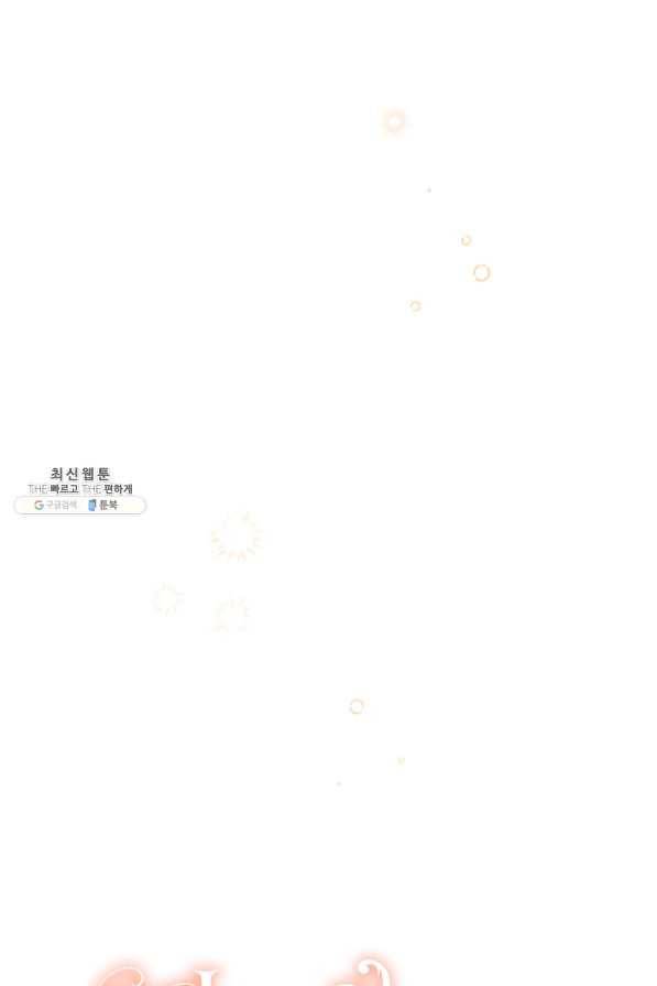 다행인지 불행인지 67화 33