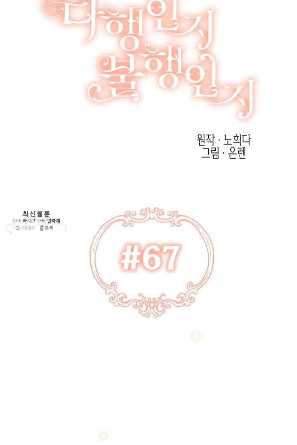 다행인지 불행인지 67화 34