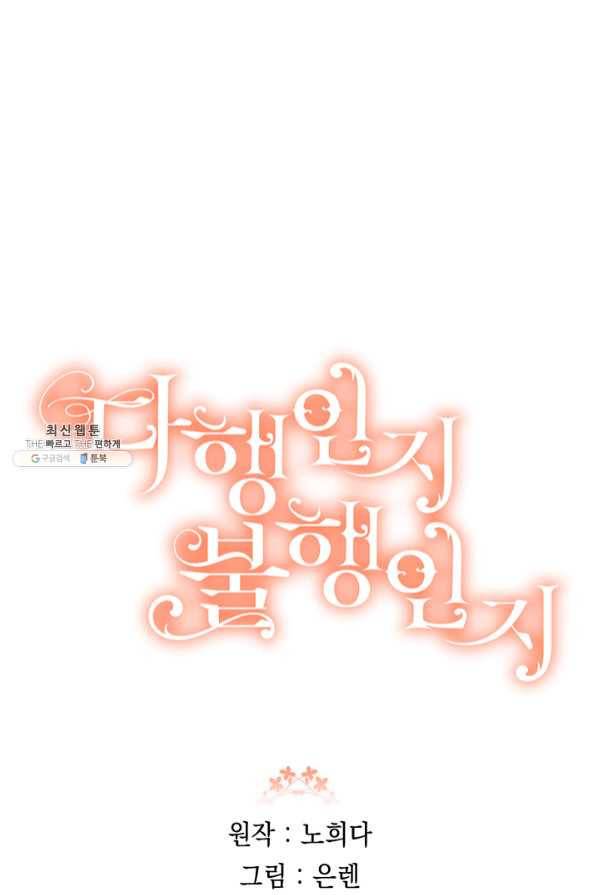 다행인지 불행인지 67화 77
