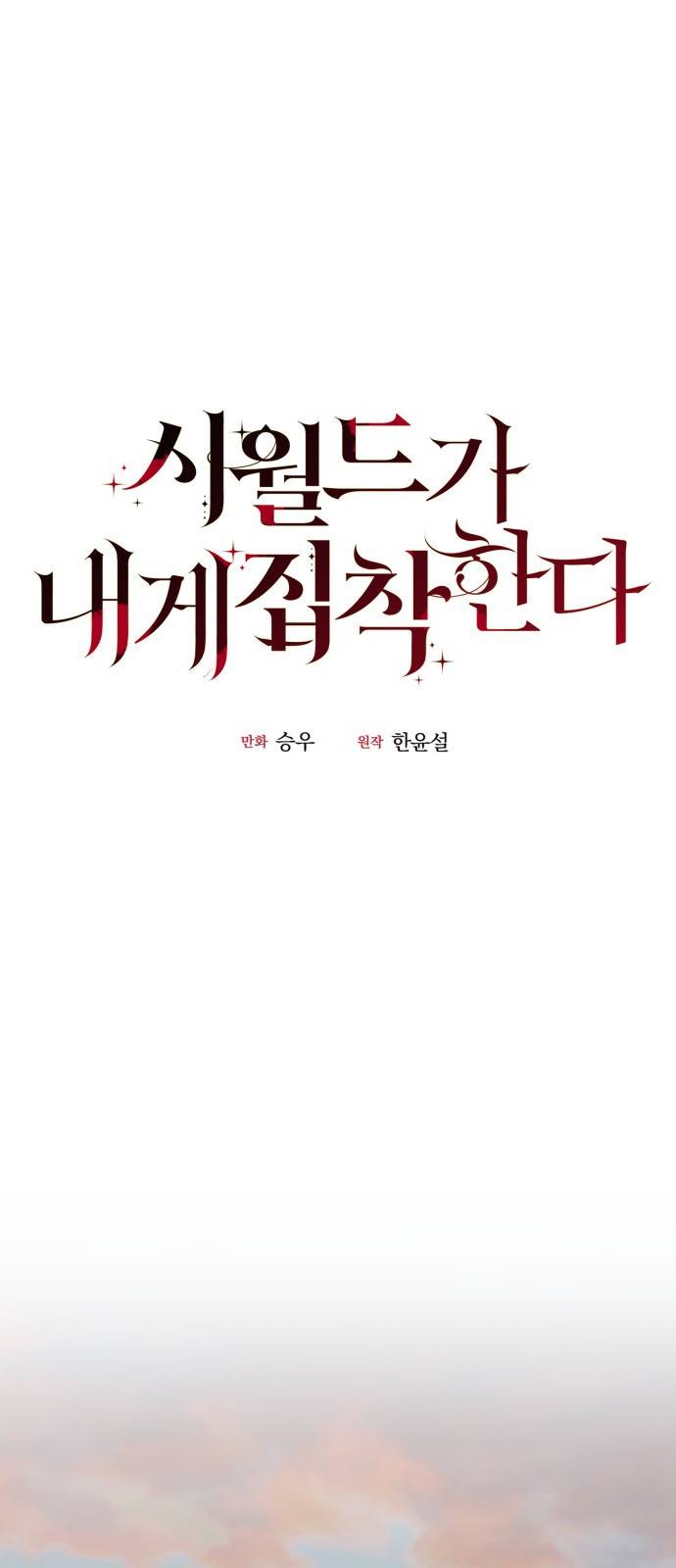 시월드가 내게 집착한다 6화 12