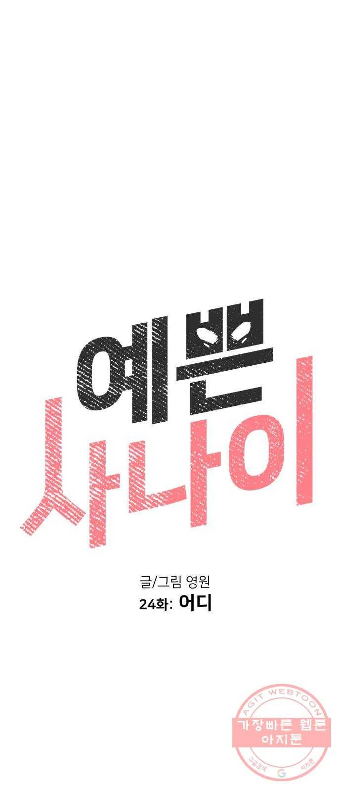 예쁜 사나이 24화 어디 11