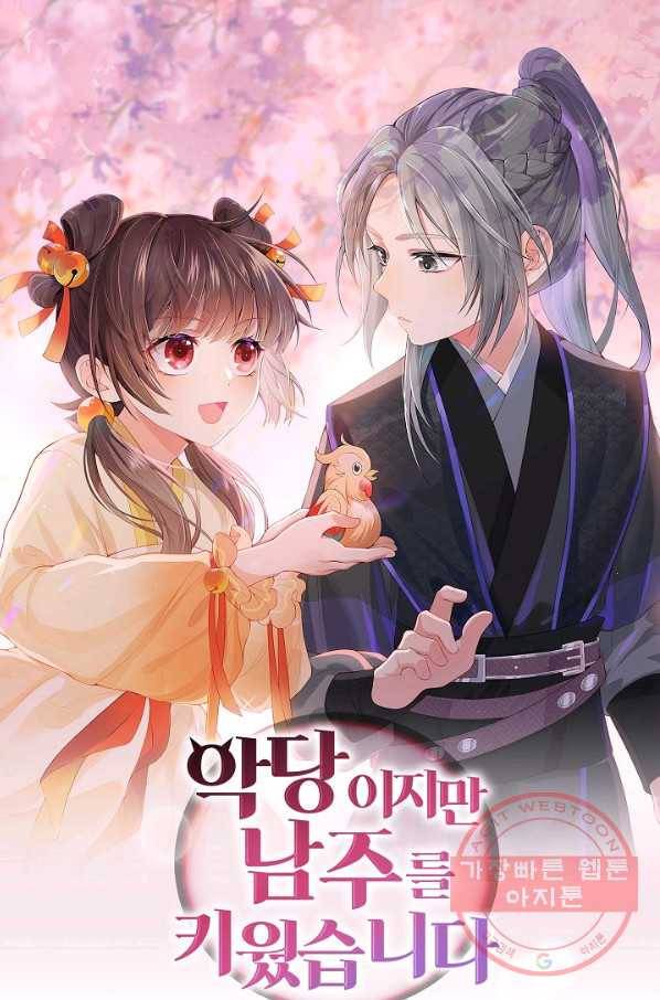 악당이지만 남주를 키웠습니다 133화 1