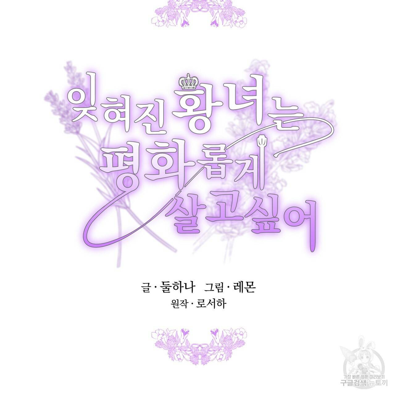 잊혀진 황녀는 평화롭게 살고 싶어 30화 4