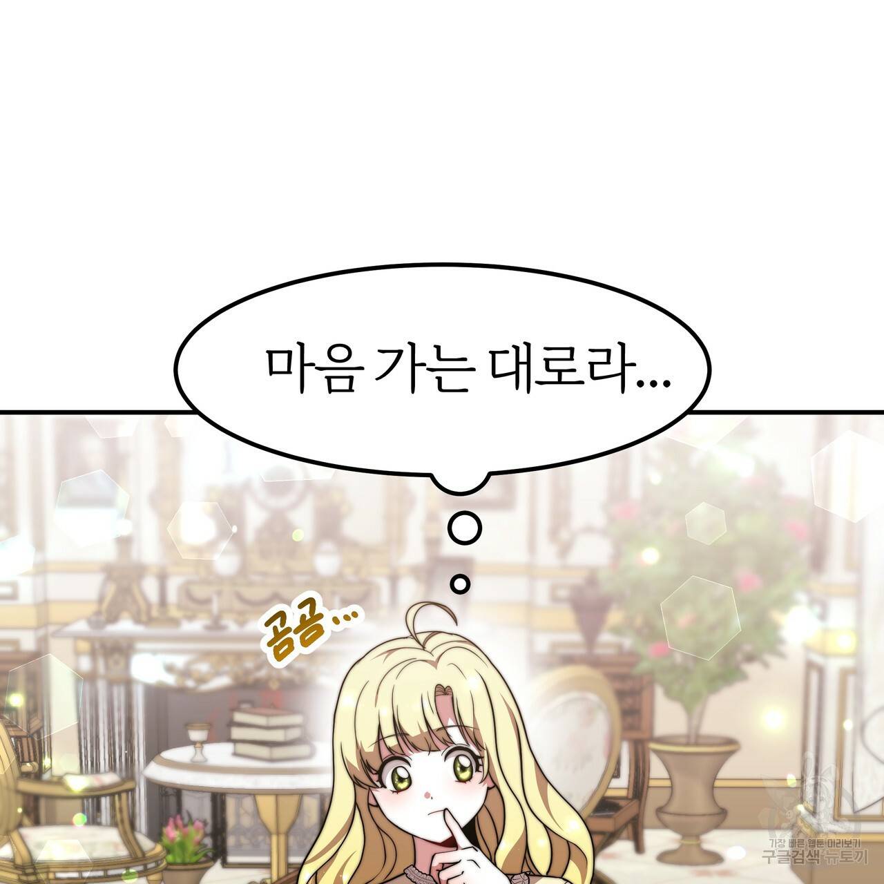 잊혀진 황녀는 평화롭게 살고 싶어 30화 21