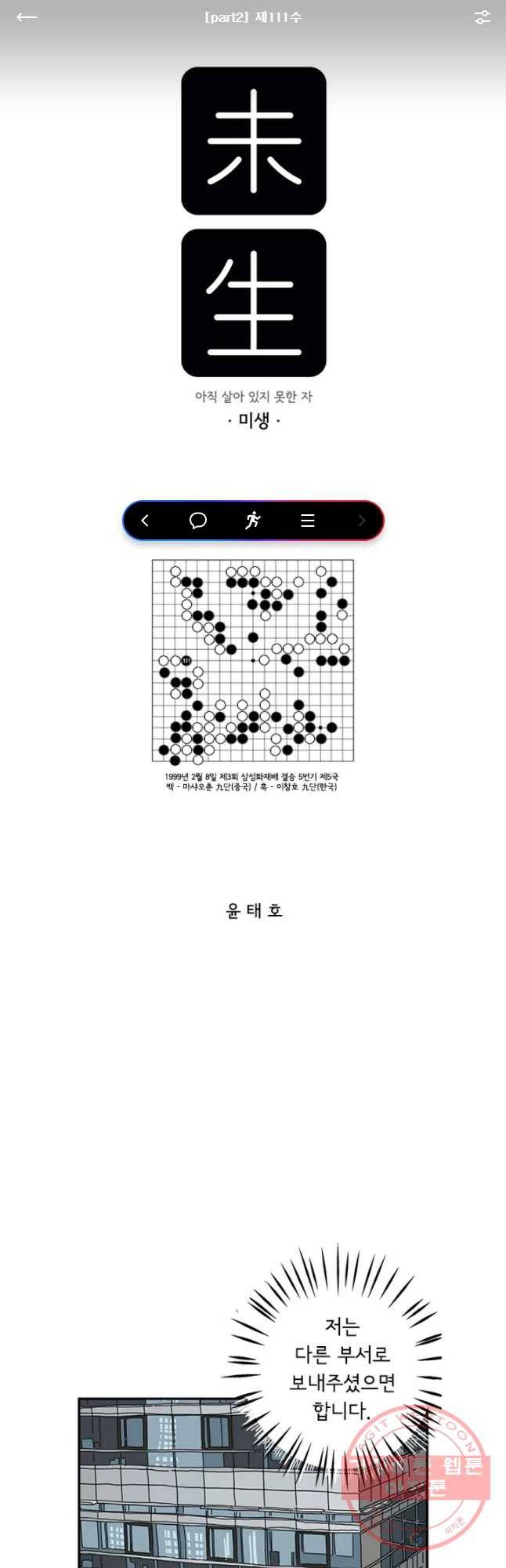 미생 part2 제111수 1