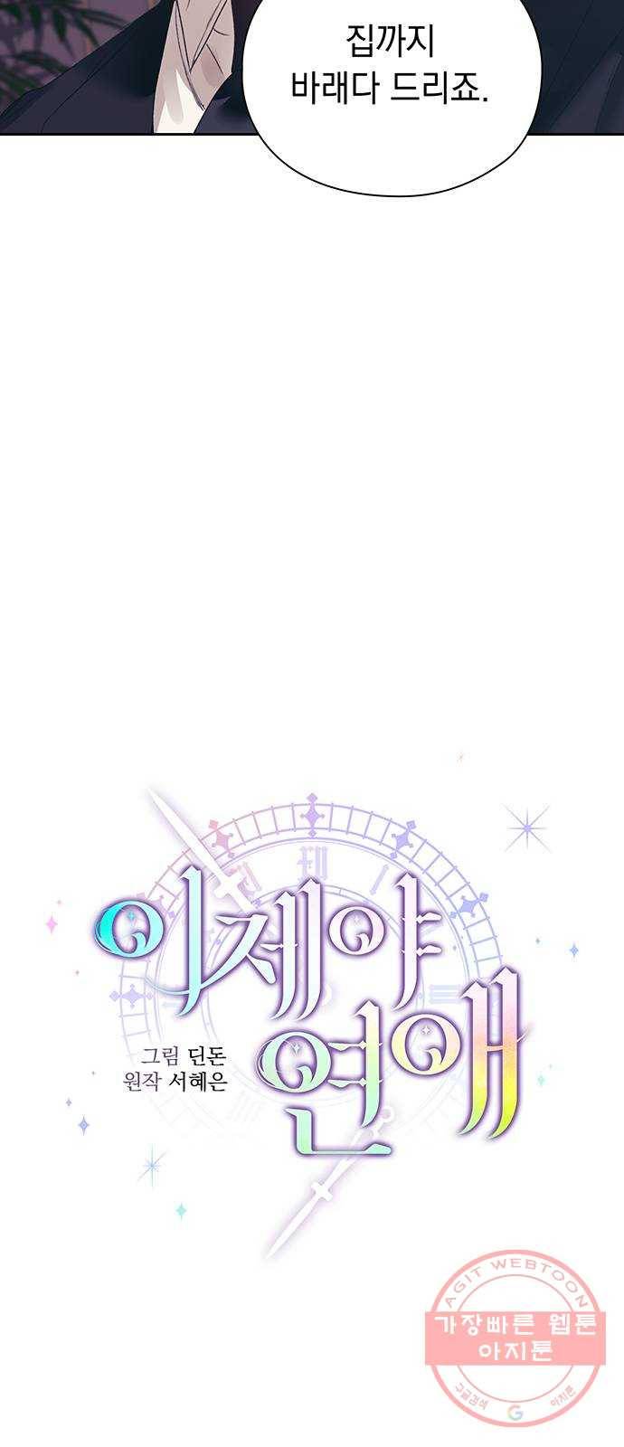 이제야 연애 17화 14