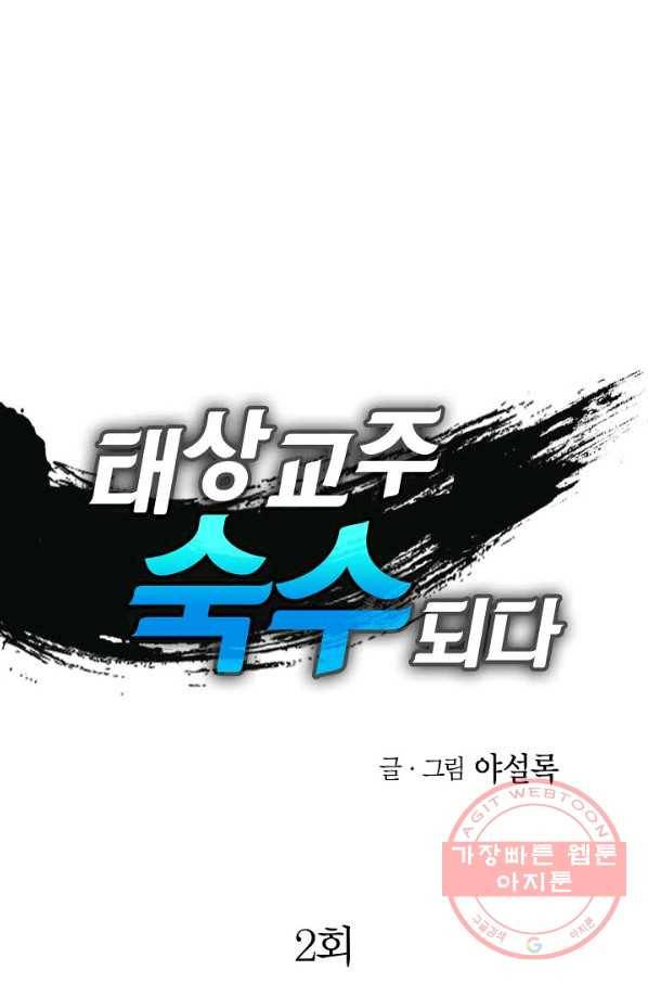 태상교주 숙수되다 2화 1