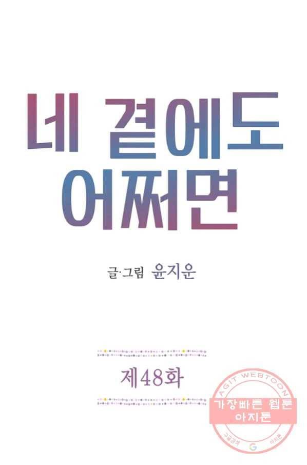 네 곁에도 어쩌면 48화 1