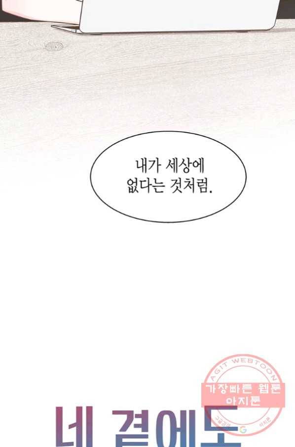 네 곁에도 어쩌면 48화 86