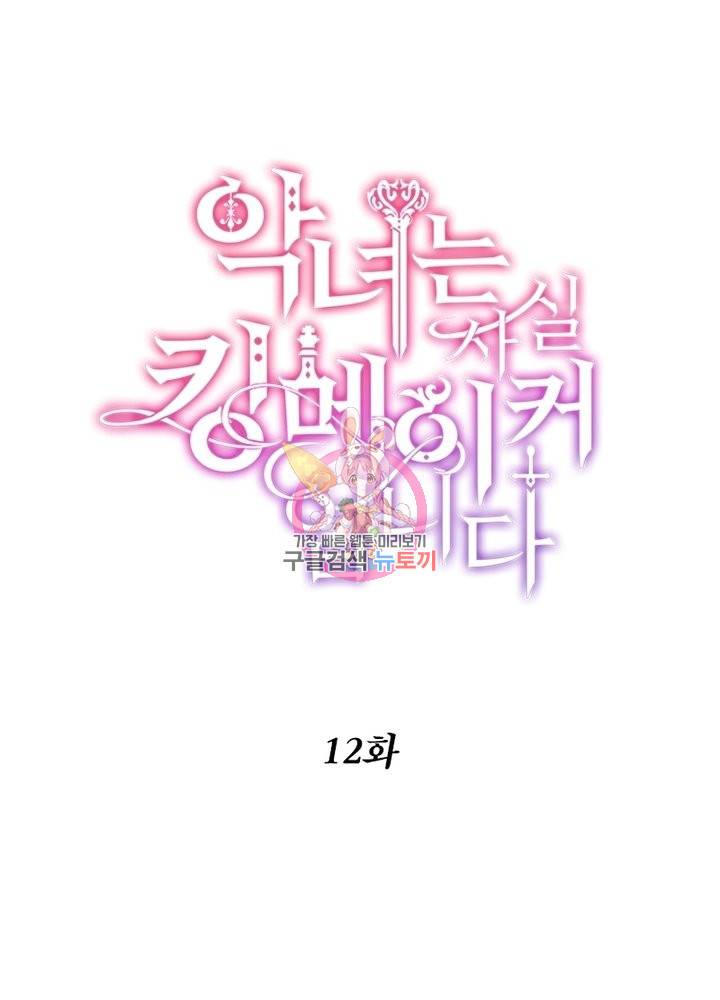 악녀는 사실 킹메이커입니다 12화 1