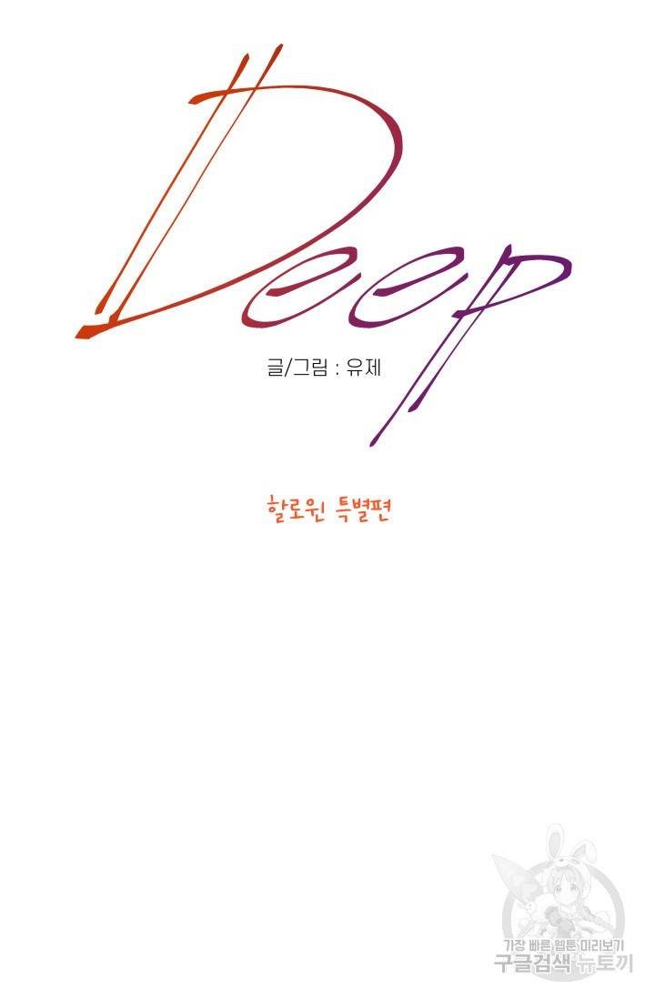 Deep(딥) 할로윈 특별편 8