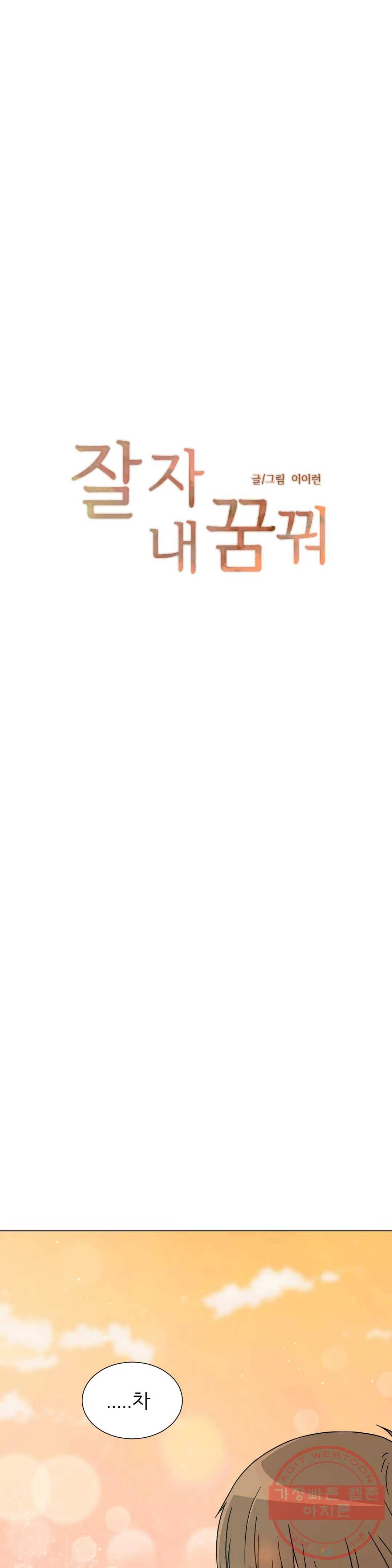 잘 자 내 꿈 꿔 105화 1
