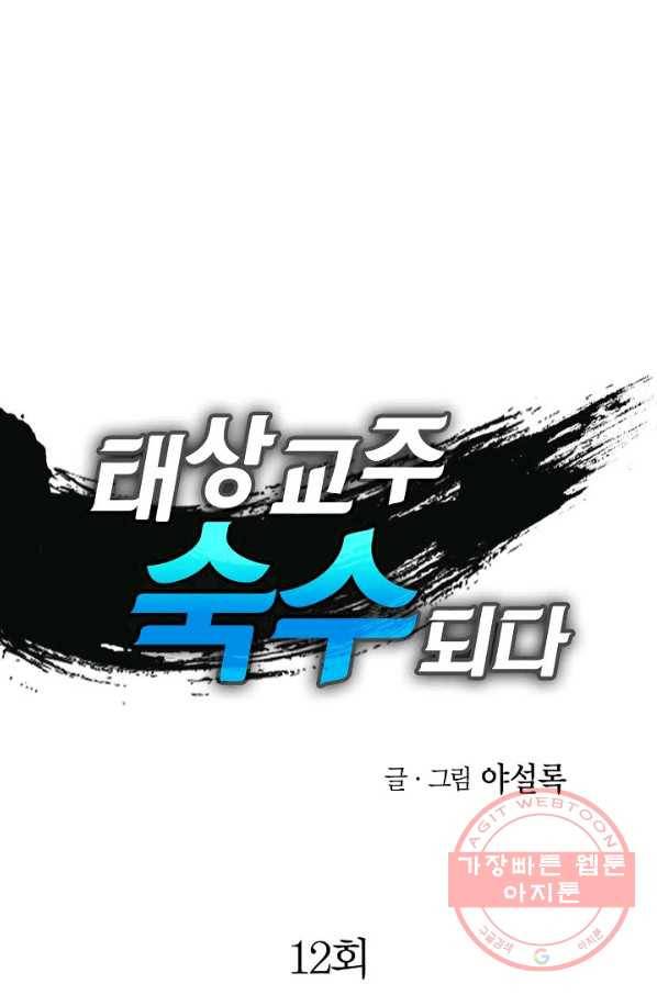 태상교주 숙수되다 12화 1
