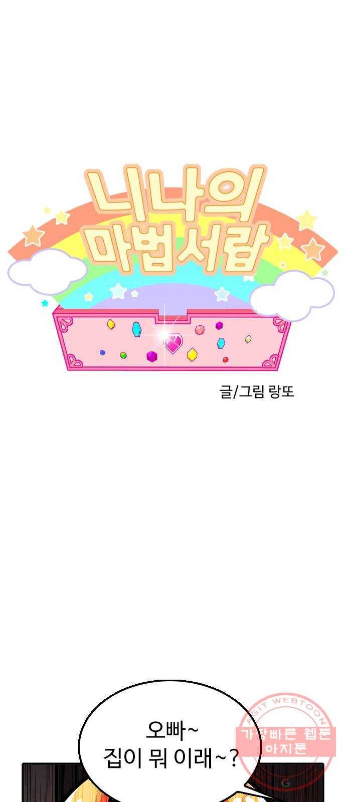 니나의 마법서랍 66화 1