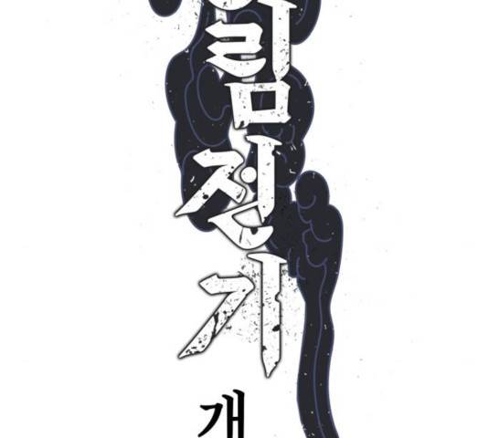 강림전기 개정기 54화 2