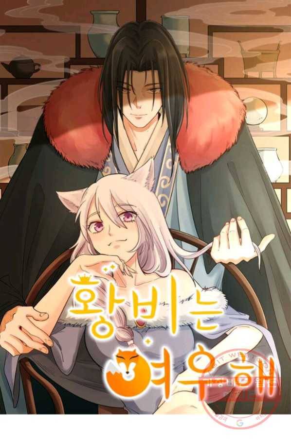 황비는 여우해 184화 5