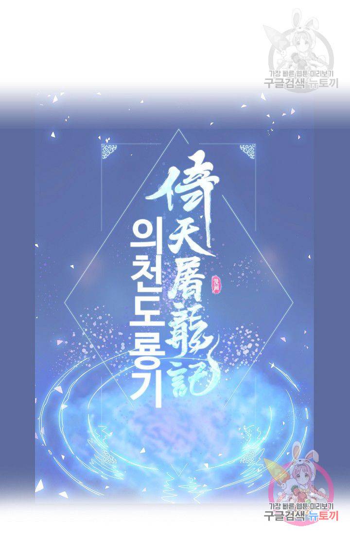의천도룡기 46화 84