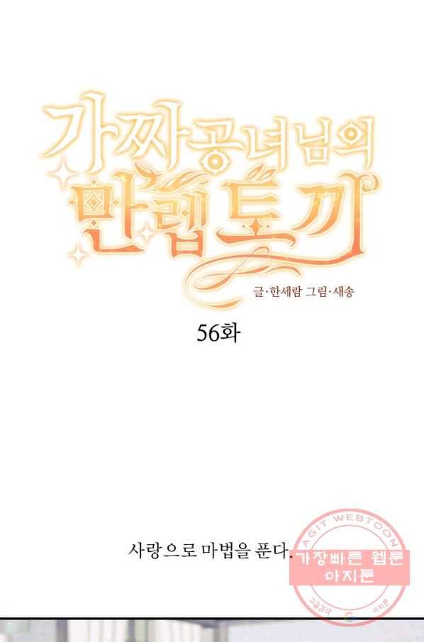 가짜 공녀님의 만렙 토끼 56화 1