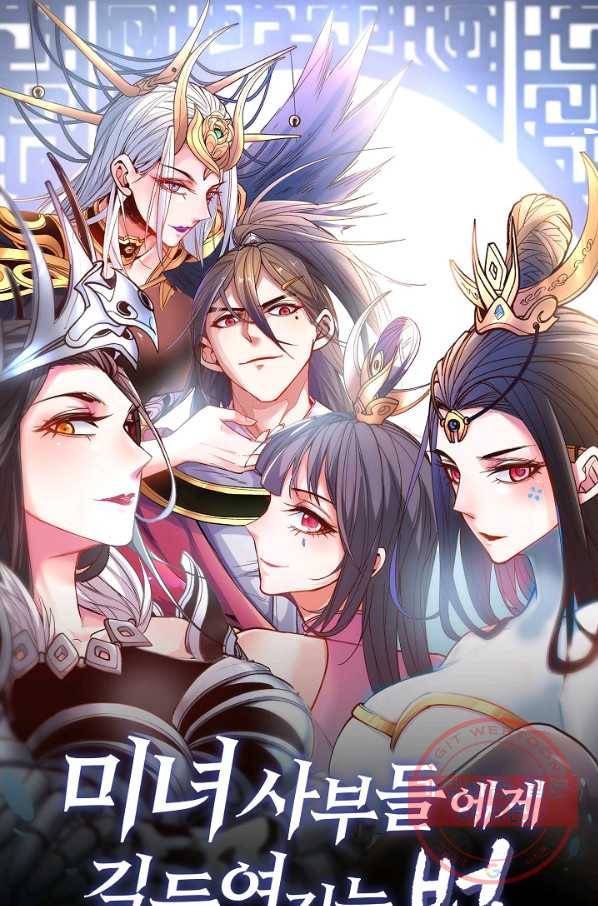 미녀 사부들에게 길들여지는 법 33화 1
