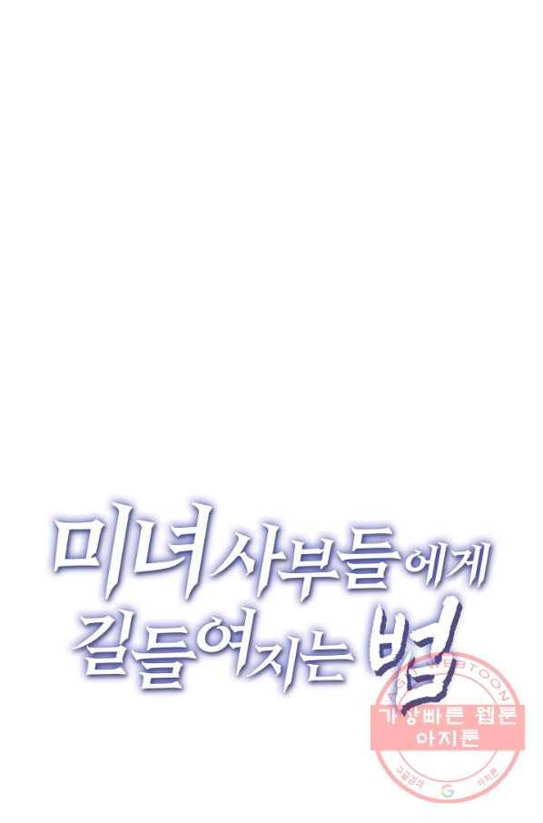 미녀 사부들에게 길들여지는 법 33화 74