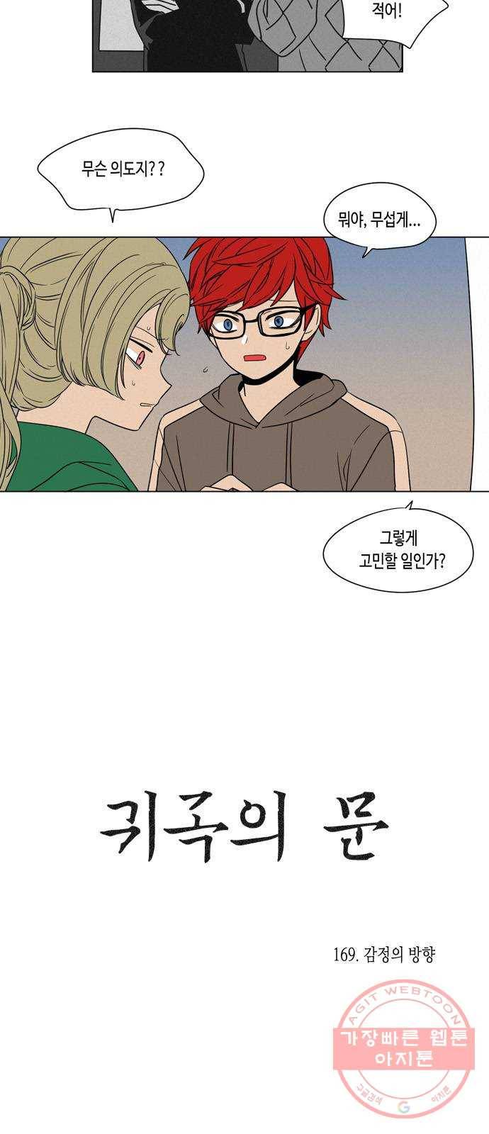 귀곡의 문 169화 감정의 방향 5