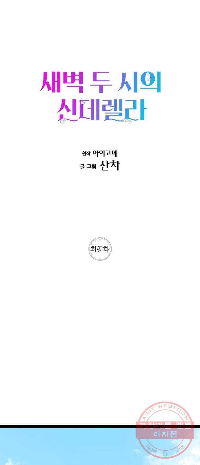 새벽 두 시의 신데렐라 최종화 1