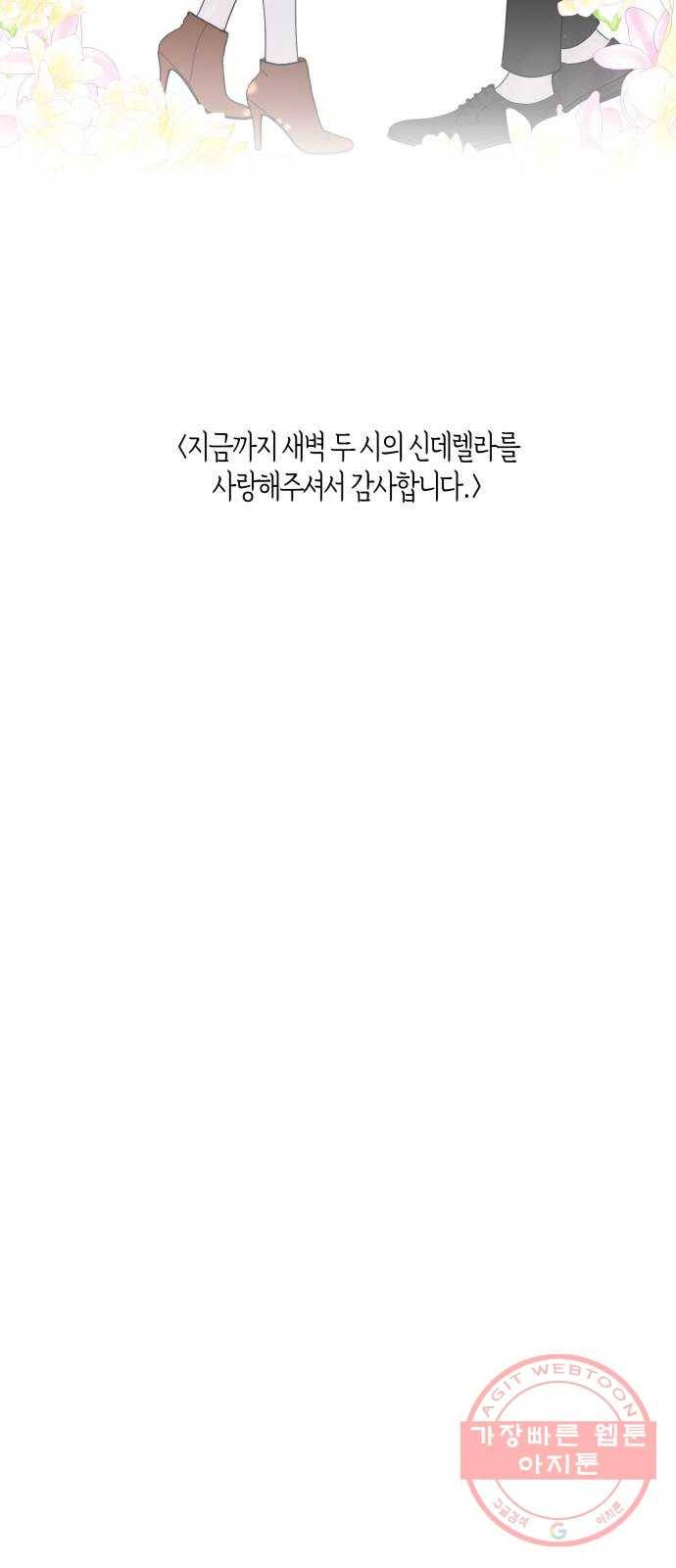 새벽 두 시의 신데렐라 최종화 64