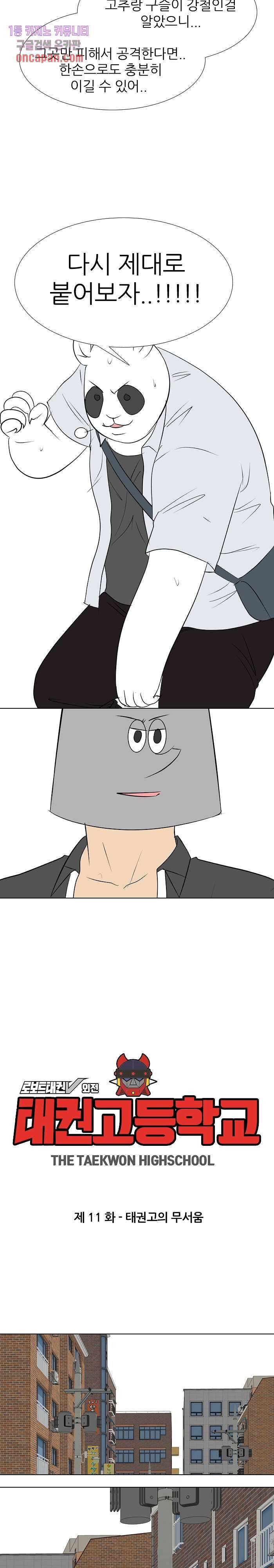 태권고등학교 11화 2