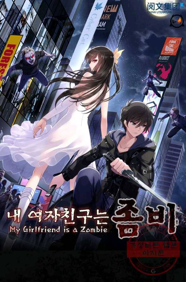 내 여자친구는 좀비 247화 1