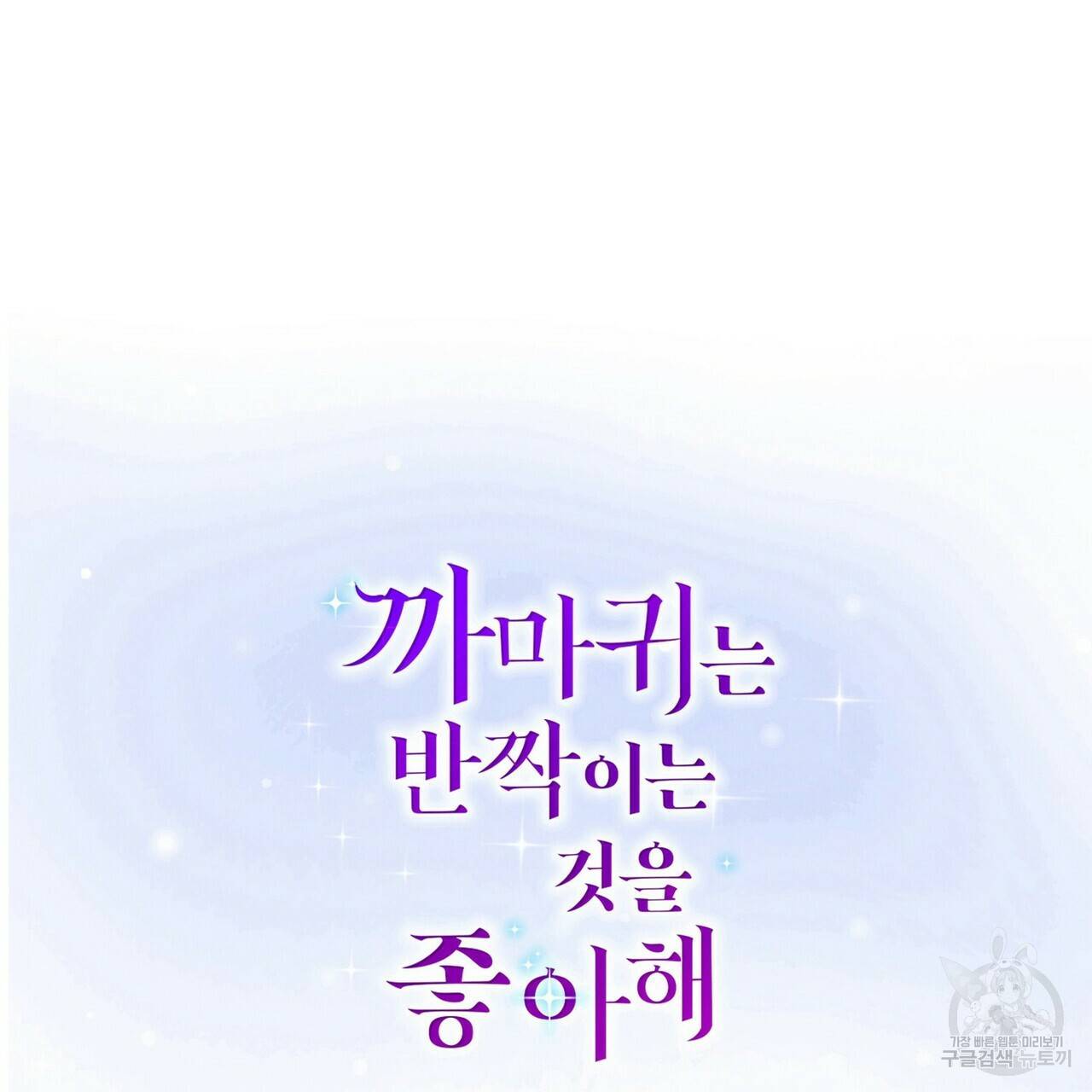 까마귀는 반짝이는 것을 좋아해 51화 2